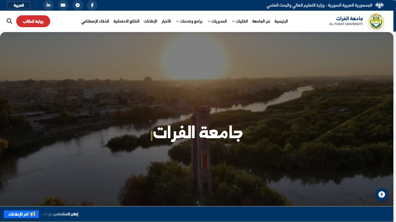 جامعة الفرات تطلق النسخة الأولية لموقعها الإلكتروني الجديد ضمن مسيرة تحولها الرقمي الشامل
