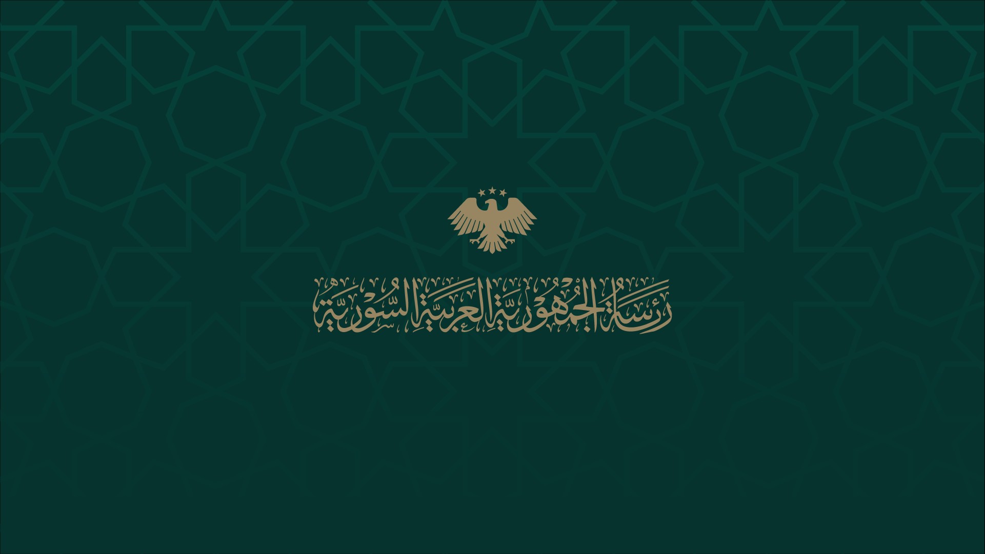 السيد الرئيس أحمد الشرع يصدر المرسوم رقم 256 لعام 2025 القاضي بإحداث كلية الشريعة في جامعة الفرات