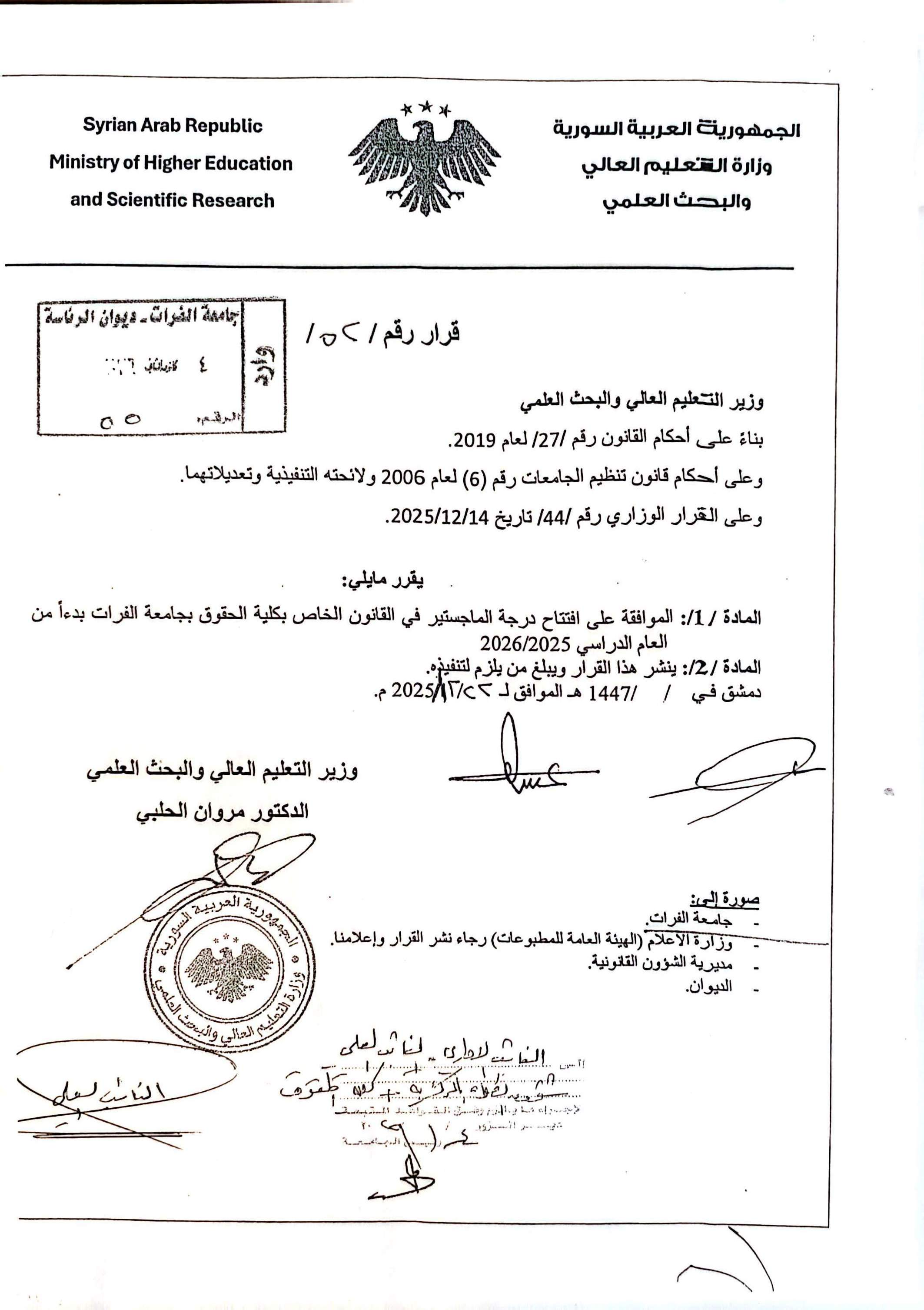 افتتاح درجة الماجستير في القانون الخاص بكلية الحقوق بدير الزور